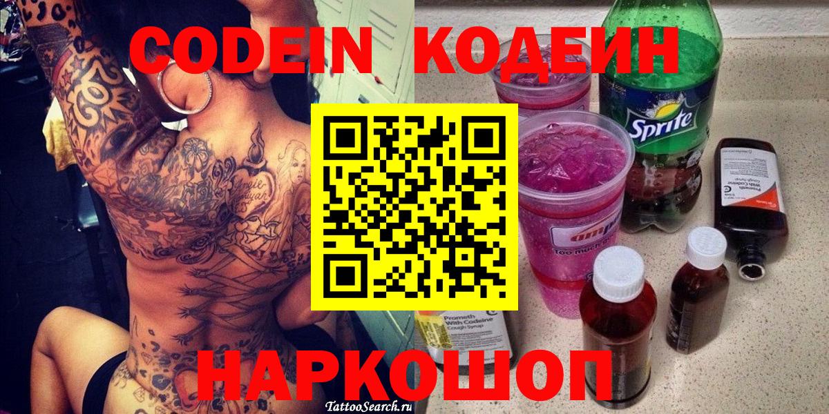 Ливны  Кодеин Purple Drank  Вход с VPN  Кодеиновый сироп Lean напиток Lean (лин) 
